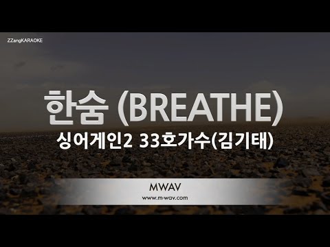 [짱가라오케/노래방] 싱어게인2 33호가수(김기태)-한숨 (<strong>BREATHE</strong>) (싱어게인) [ZZang KARAOKE]