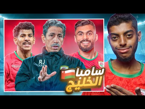 وثائقي منتخب ع مان وتحديات الملاعب