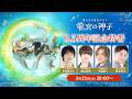 『遙かなる時空の中で 龍宮の神子』0.5周年記念特番
