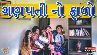 ગણપતી નો ફાળો || Khajur Bhai || Jigli and Khajur || Khajur Bhai Ni Moj || New Video || Nitin Jani