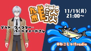 #ねこじゃけradio 【チャンネル登録500人達成企画！】雑談コラボ　～ゲスト：ヴィクター・ハートフォードさん～