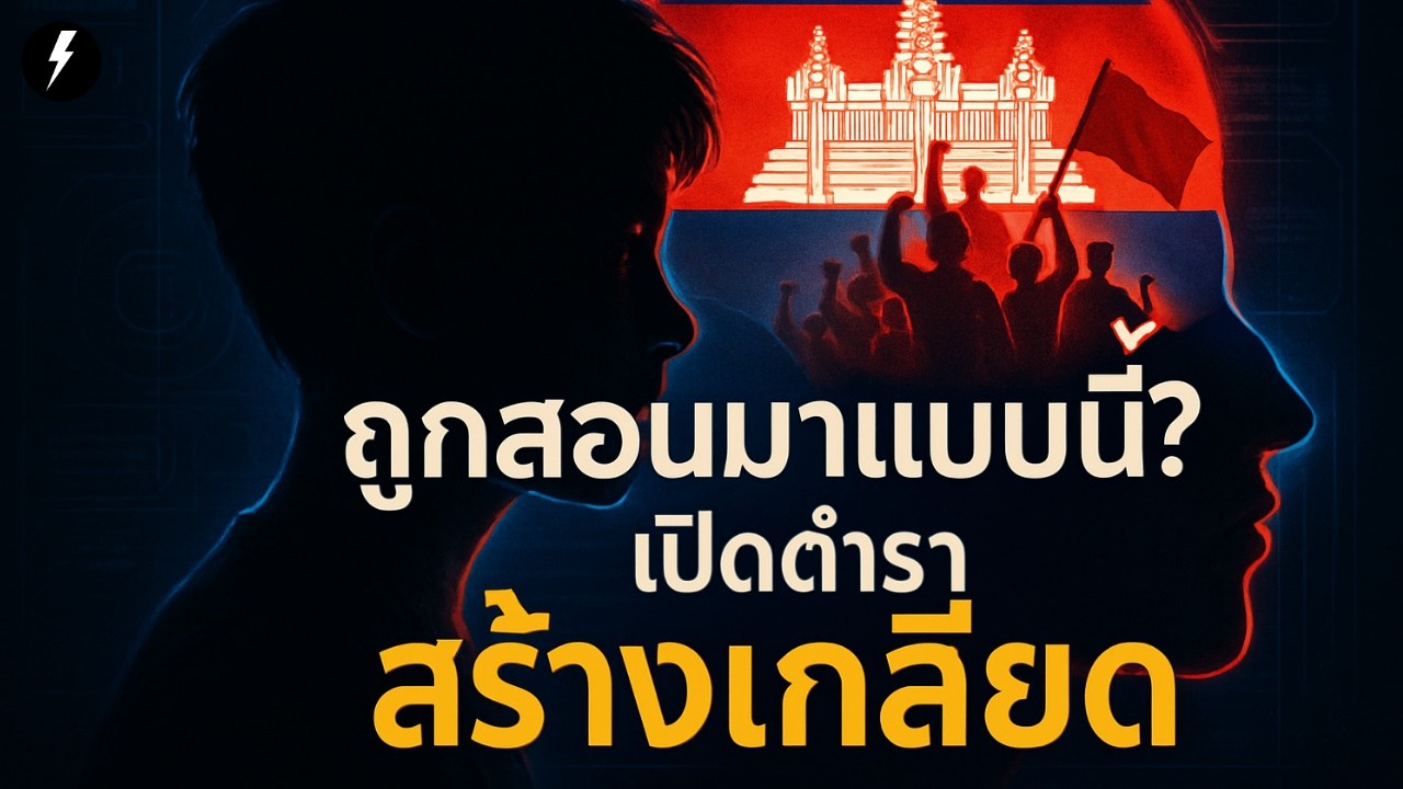 (สรุป 5 ข้อ) เปิดตำราเรียนกัมพูชา 