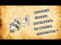 Серебряные контакты. Сколько можно заработать на спайке контактов?