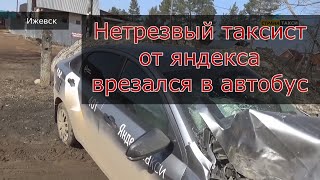 Нетрезвый #таксист врезался в автобус в Ижевске