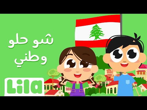 ليلا تي في  شو حلو وطني