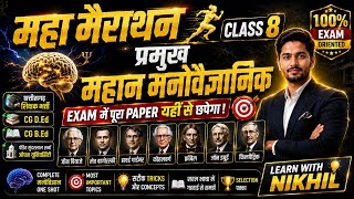 🔥 महा मैराथन CLASS-8 | शिक्षण अभिरुचि सम्पूर्ण मनोवैज्ञानिक | CG B.Ed CG D.El.Ed Pt. SSOU #cgbed
