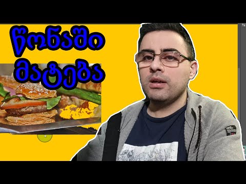 წონაში მატება, როგორ მოვიმატოთ წონაში მარტივად