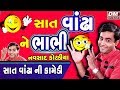 Gujarati Family Comedy - Navsad Kotadiya Latest Jokes - Gujarati New Jokes SAT VANDHA NE BHABHI