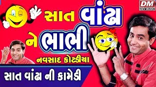 Navsad Kotadiya Latest Jokes - SAT VANDHA NA BHABHI - Gujarati Jokes New Family Comedy screenshot 5
