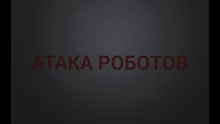 «Атака роботов» 2 сезон 5 серия