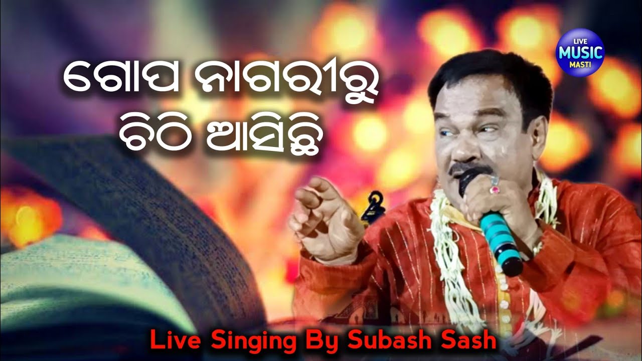 Gopa Nagariru Chithi Asichhi  Live Odia Bhajan  Live Singing By Subash Dash
