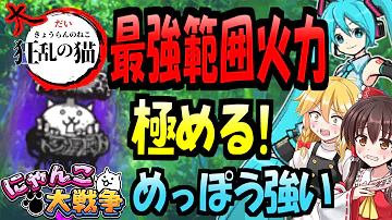 大狂乱のトリ 癒術士使って置物化 にゃんこ大戦争 Mp3 大狂乱のトリ 癒術士使って置物化 にゃんこ大戦争 Mp3