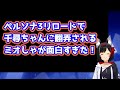 【ペルソナ3リロード】ペルソナ3リロードで千尋ちゃんに翻弄されるミオしゃが面白すぎた！【ホロライブ/大神ミオ/ホロライブ切り抜き】