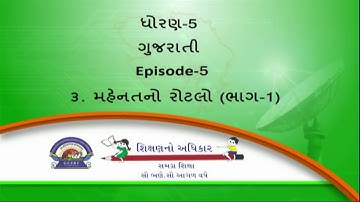 STD 5 MAHENAT NO ROTALO | PART 1 |