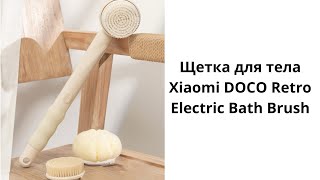 Щетка для тела Xiaomi DOCO Retro Electric Bath Brush