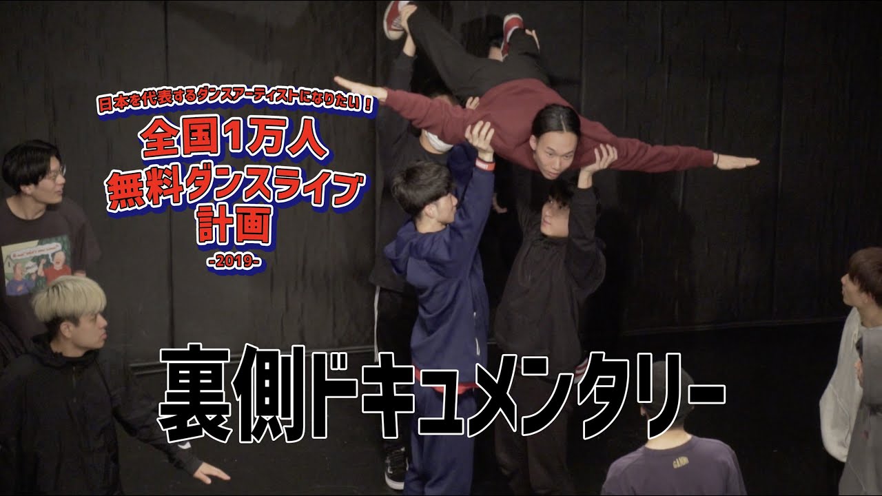 【密着ドキュメンタリー】JG計画 福岡公演 | 全国１万人無料ダンスライブ計画 | GANMI