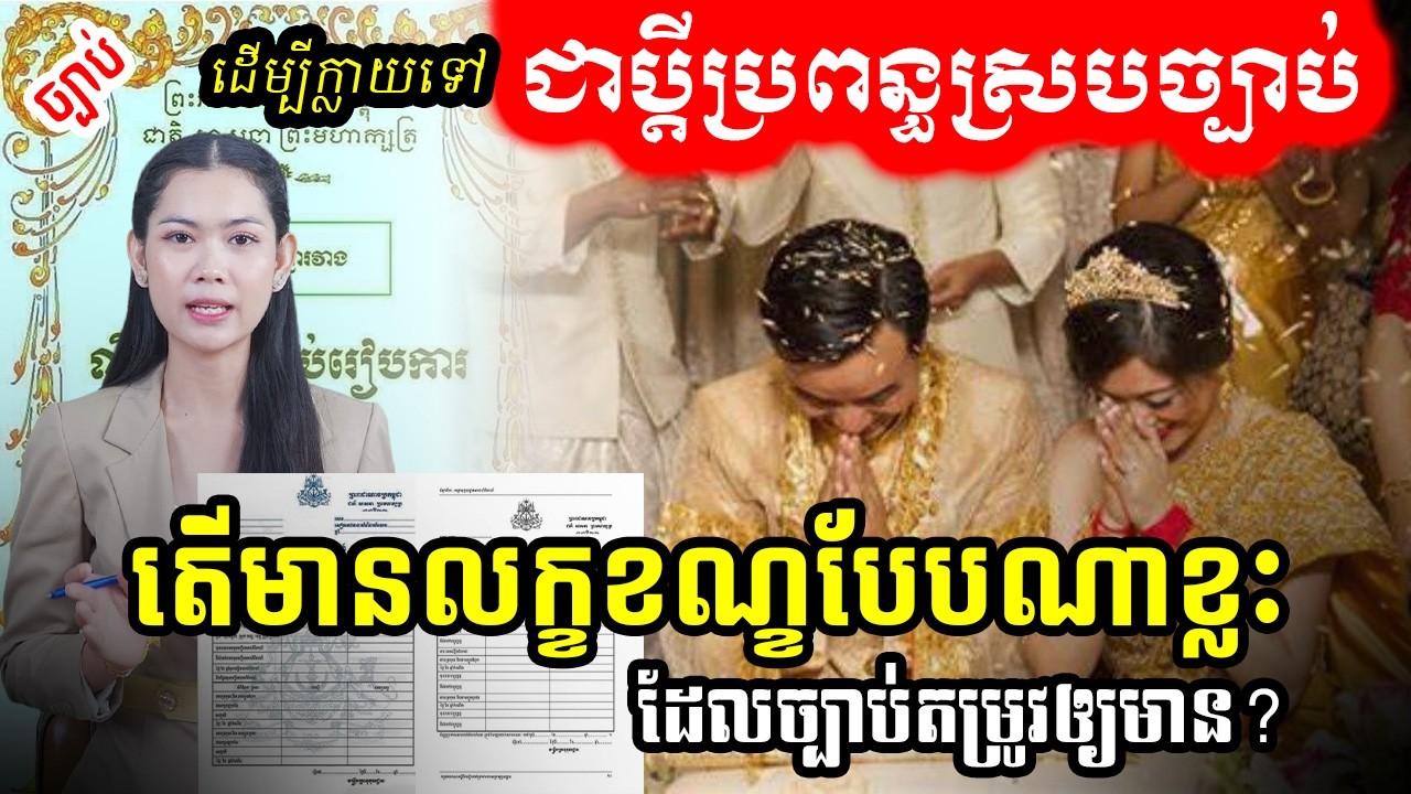 ដើម្បីក្លាយទៅជាប្តីប្រពន្ធស្របច្បាប់ តើមានលក្ខខណ្ខបែបណាខ្លះដែលច្បាប់តម្រូវឲ្យមាន?