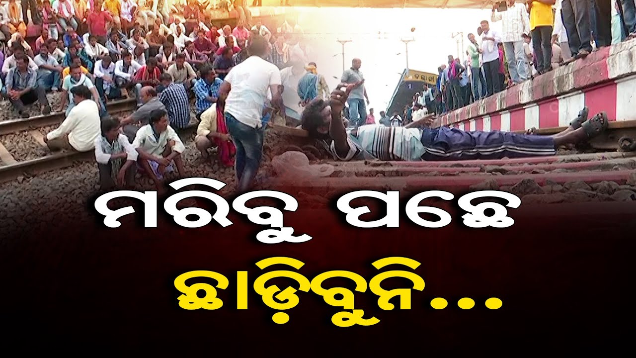ମରିବୁ ପଛେ ଛାଡ଼ିବୁନି... || Farmor Protest In Front Of Balangir Railway Station || Odisha Reporter