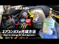 【カーエアコンガス】R134a冷媒をマニホールドゲージで充填する方法 漏れ止め剤も充填 How to charge R134a w/ a manifold gauge on BMW X5 E70