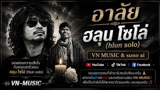 เพลงอาลัย ฮลุน โซโล่ (hlun solo)