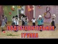 Самый #ЛУЧШИЙ_Праздник_8_МАРТА в подготовительной группе. Кафе "ВЕСНУШКА"