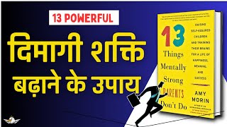 दिमागी शक्ति बढ़ाने के उपाय | Things Mentally Strong People Don't Do Book Summary | Amy Morin by