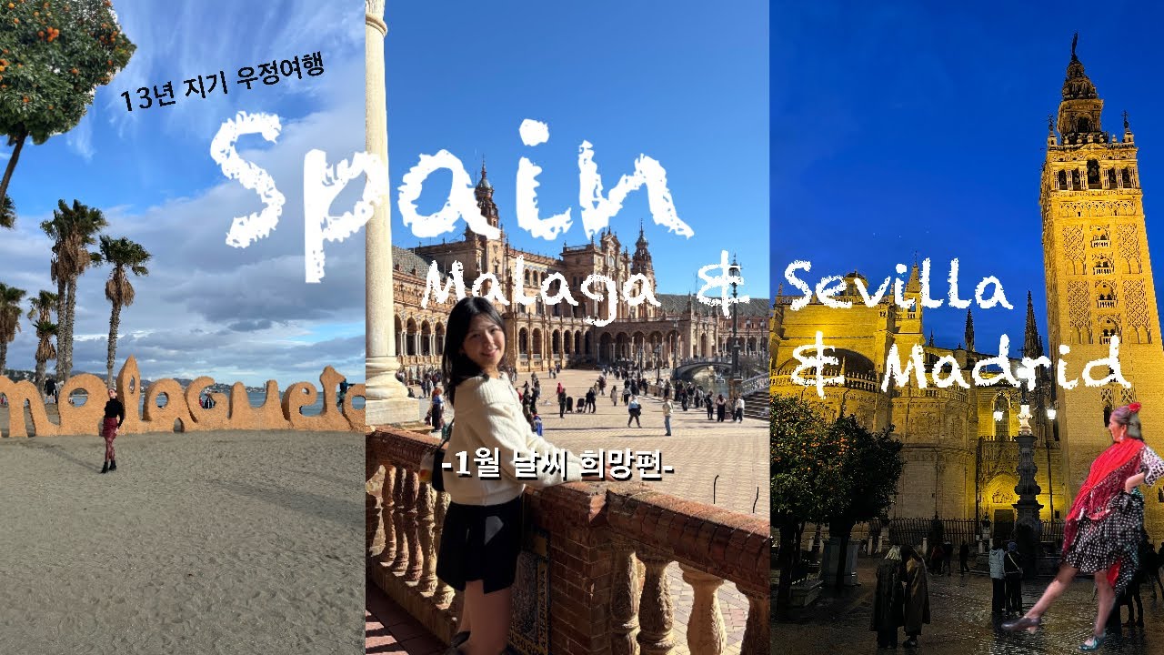 13년 지기 친구랑 스페인 8박 10일ㅣ1월은 비만 온다고요.. 드디어 맑음!ㅣ말라가ㅣ세비야ㅣ마드리드