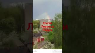 #радуга #ливень #природа