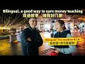 Marriage & Money Series Episode 91 : Bilingual, a good way to earn money teaching. 語教學是賺錢的好方法。