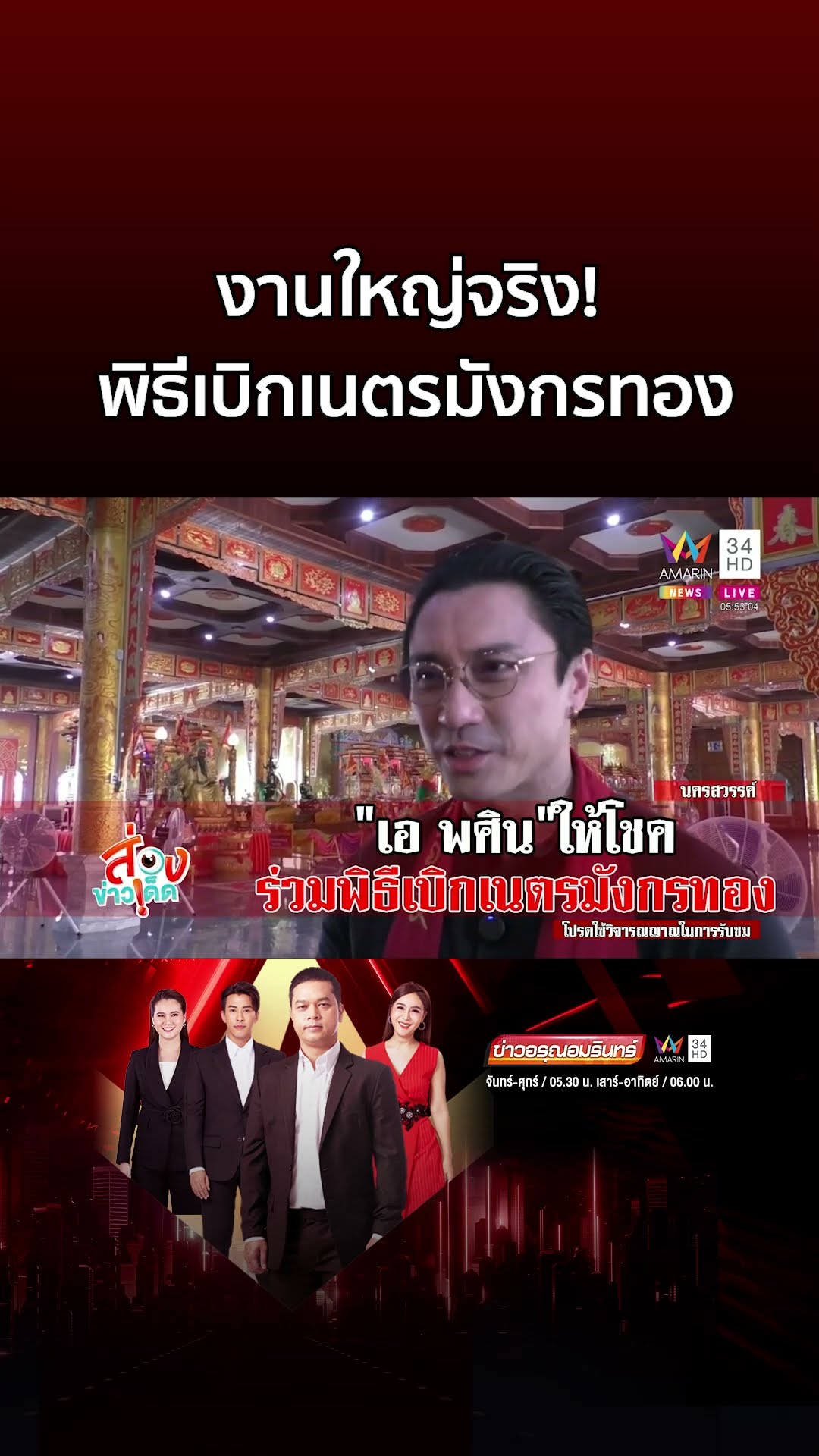 งานใหญ่จริง! เอ พศิน ร่วมพิธีเบิกเนตรมังกรทอง เสี่ยงเซียมซีขอโชค | ข่าวอรุณอมรินทร์