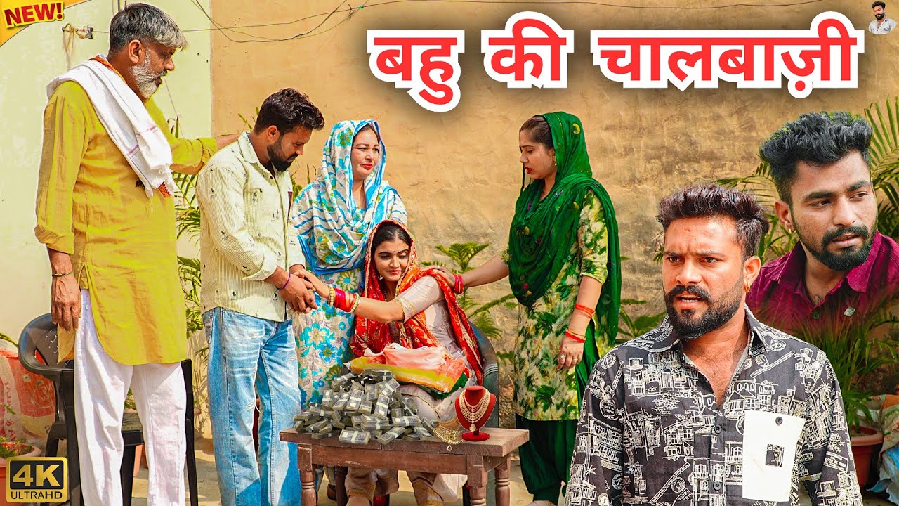 #बहु की # चालबाजी | #episode #हरियाणवी_राजस्थानी_नाटक #newharyanvinatak #natak #gulu #amit #shalu 