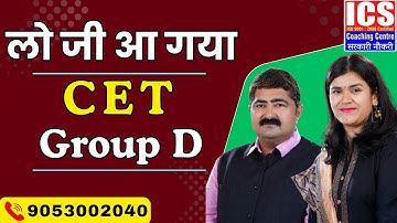 लो जी आ गया CET Group D | By Parimal Sir and Babita Ma