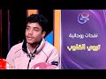 حكايات مع مروة عزام نفحات روحانية تروي القلوب بصوت أسامة حسني 
