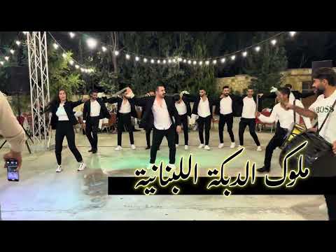 ملوك الدبكة اللبنانية في اجمل استعراض