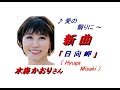 水森かおりさんの新曲｢日向岬(Hyuga Misaki)(一部歌詞付)｣'23/01/24発売新曲報道ニュースです。