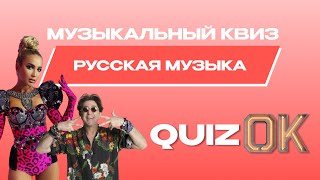 Музыкальный квиз Русская музыка | Выпуск 17