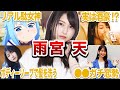 【リアル駄女神】雨宮天の面白エピソード40連発【声優紹介】