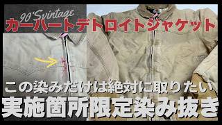 デトロイトジャケット サンプリング 90s Carhartt Detroit Jacket: Removing Stubborn Red Stains - YouTube