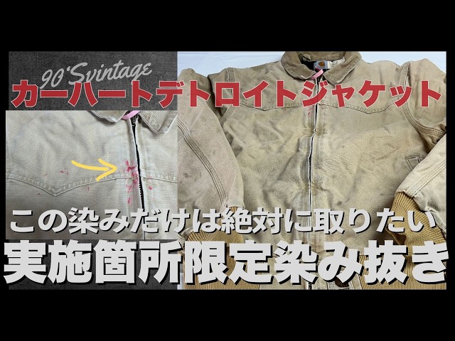 90s Carhartt Detroit Jacket: Removing Stubborn Red Stains - YouTube