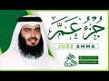 جزء عم كامل بأفضل جودة للقارئ أحمد العجمي Juzz 30 Full By Ahmad Al Ajami 