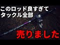 タックル全て売却！これ1本あれば何でも出来る超最強なバーサタイルロッド【バス釣り】