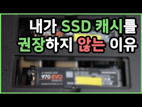 SSD 캐시로 얻는 성능 향상이 없다? | 나스에 SSD 캐시를 추천하지 않는 이유