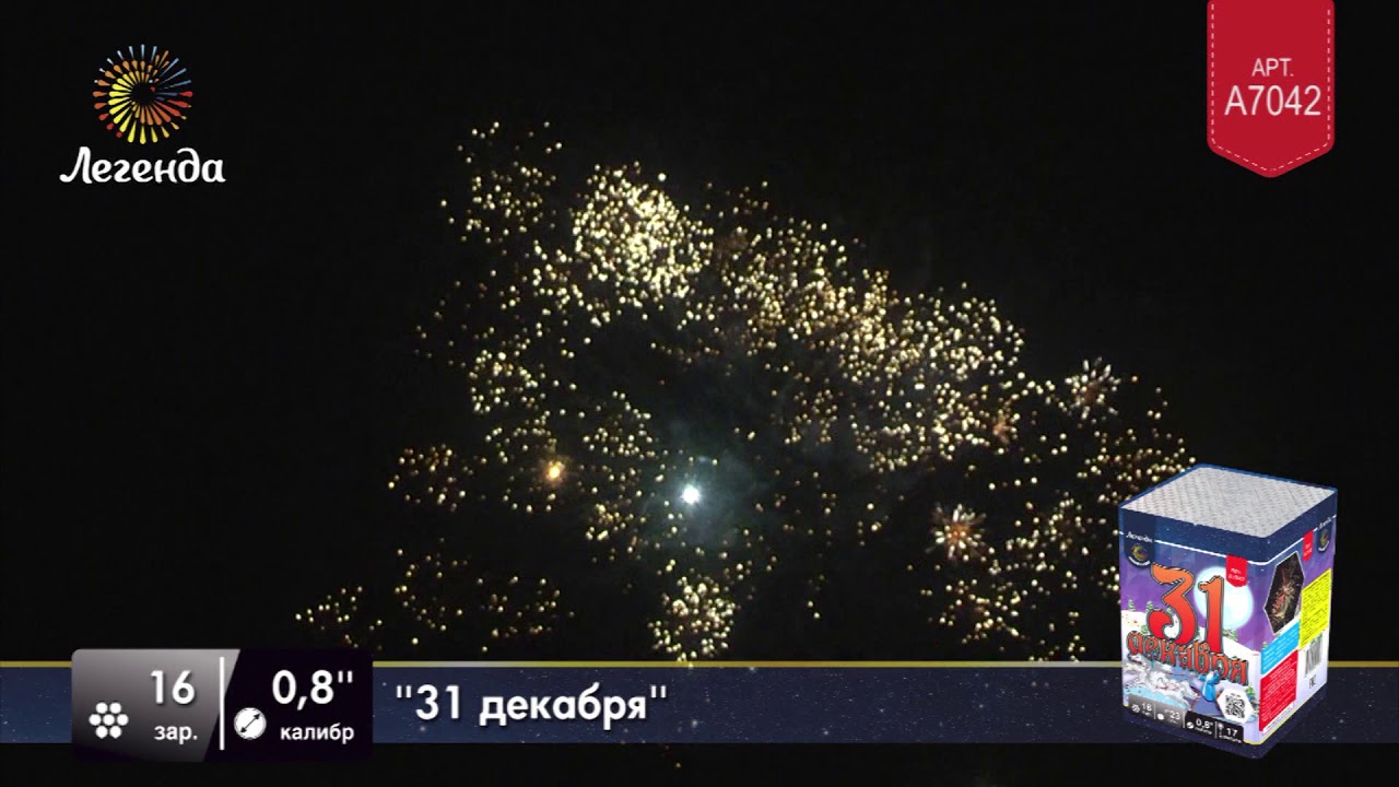 31 декабря (a7042)