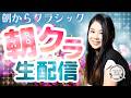 2026.09.24/朝からアンコール・ベートーヴェン #朝クラ