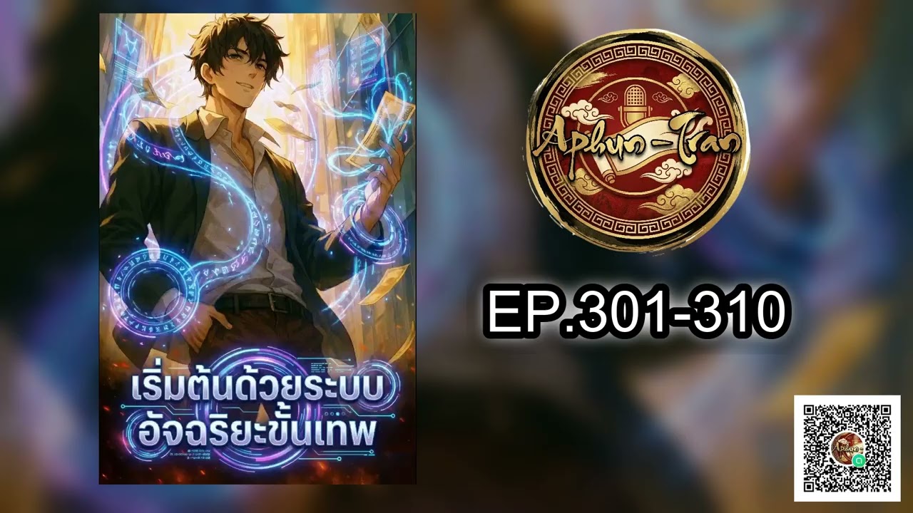 เริ่มต้นด้วยระบบอัจฉริยะขั้นเทพ บทที่ 301 310 │ By Aphun Tran