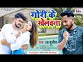 Sr sujeet          gori ke khelawana  new bhojpuri song 2022