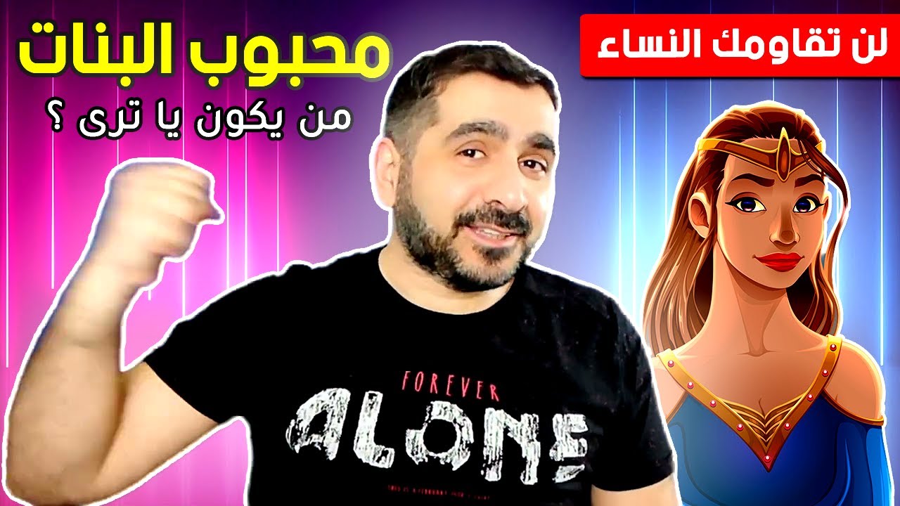 الرجل الذي تحبه كل النساء