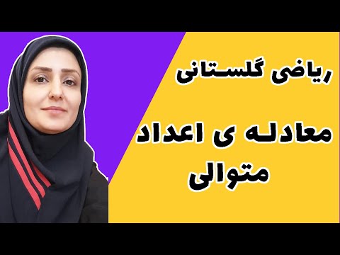 تصویری: کدام اعداد صحیح متوالی؟