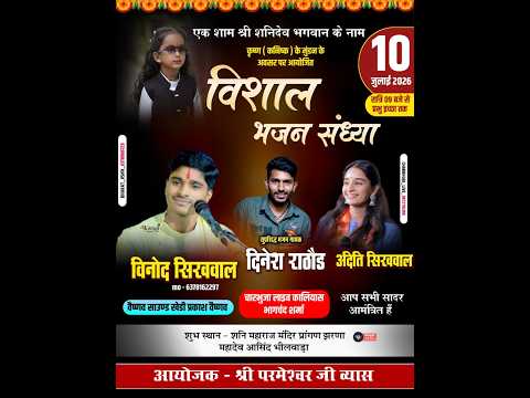 कृष्ण के मुण्डन के अवसर पर शनिदेव भगवान के नाम विशाल भजन संध्या !! Vinod Sikhwal , Aditi Sikhwal !!