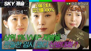 [SKY캐슬 EP.1-2] 상위 1% VVIP에게만 주는 비밀 초대장?✉️ 재벌계 은밀한 입시 코디 선발대회🔥| SKY 캐슬 | JTBC 181123 방송